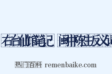右台仙馆笔记·闽中陈生反义词是什么意思的图片